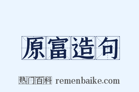 原富造句是什么意思的图片